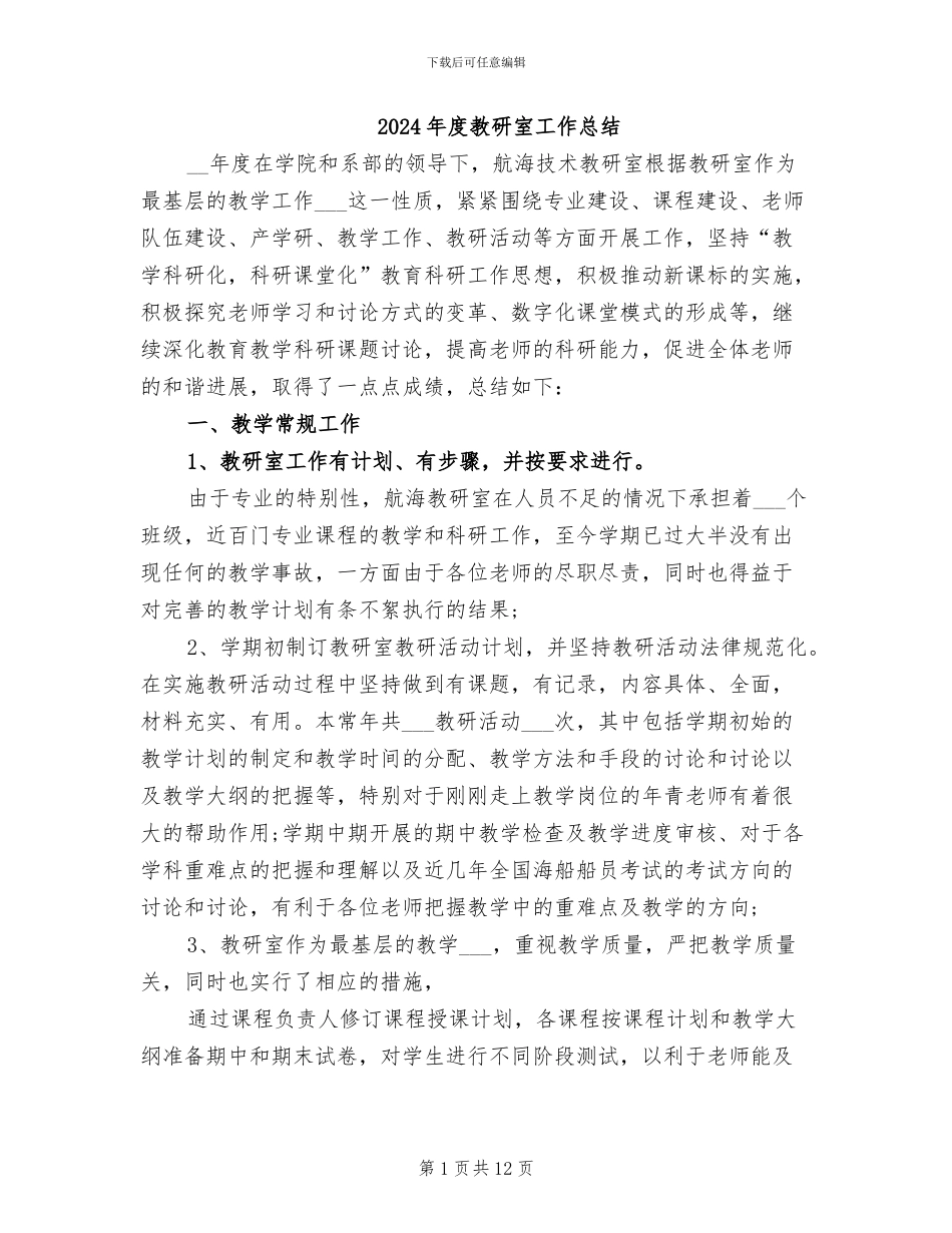 2024年度教研室工作总结_第1页
