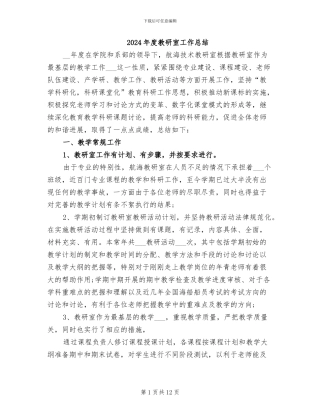 2024年度教研室工作总结