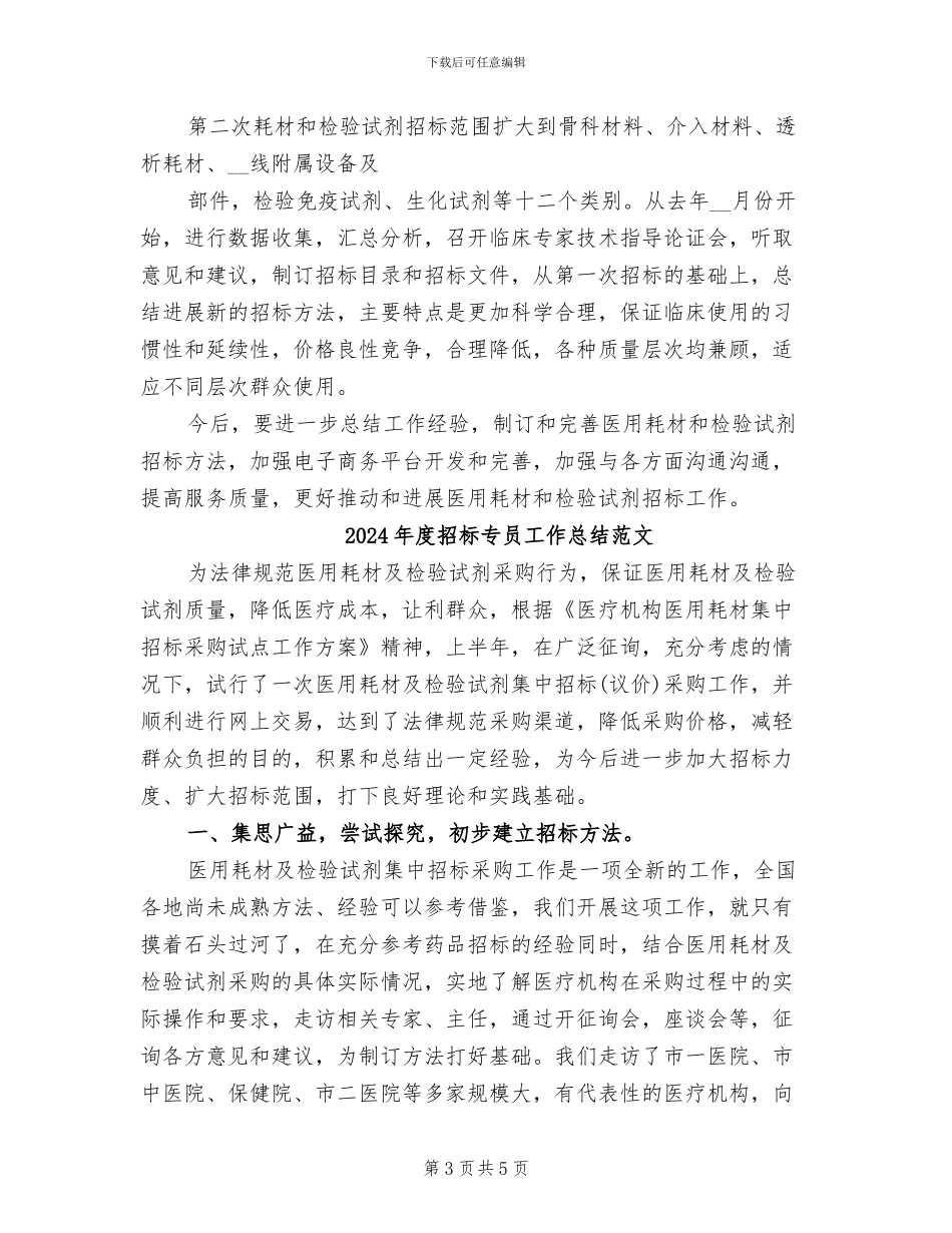 2024年度招标专员工作总结_第3页