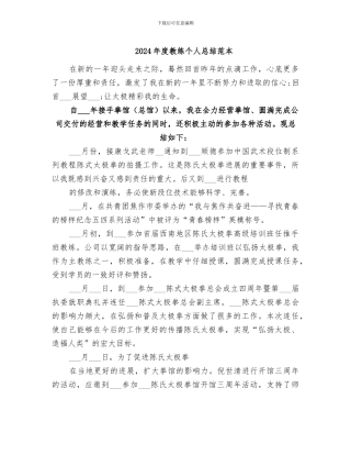 2024年度教练个人总结范本