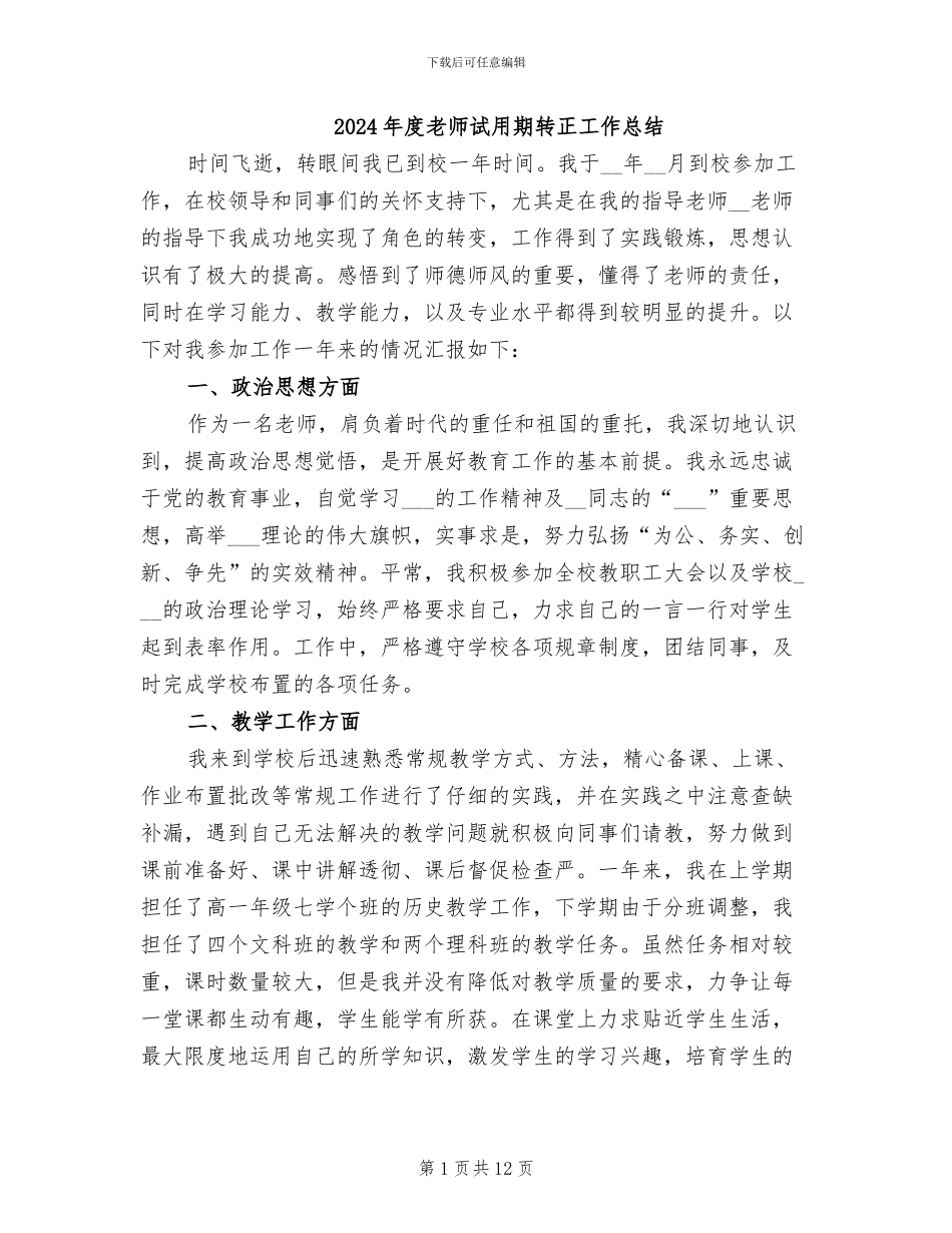 2024年度教师试用期转正工作总结_第1页