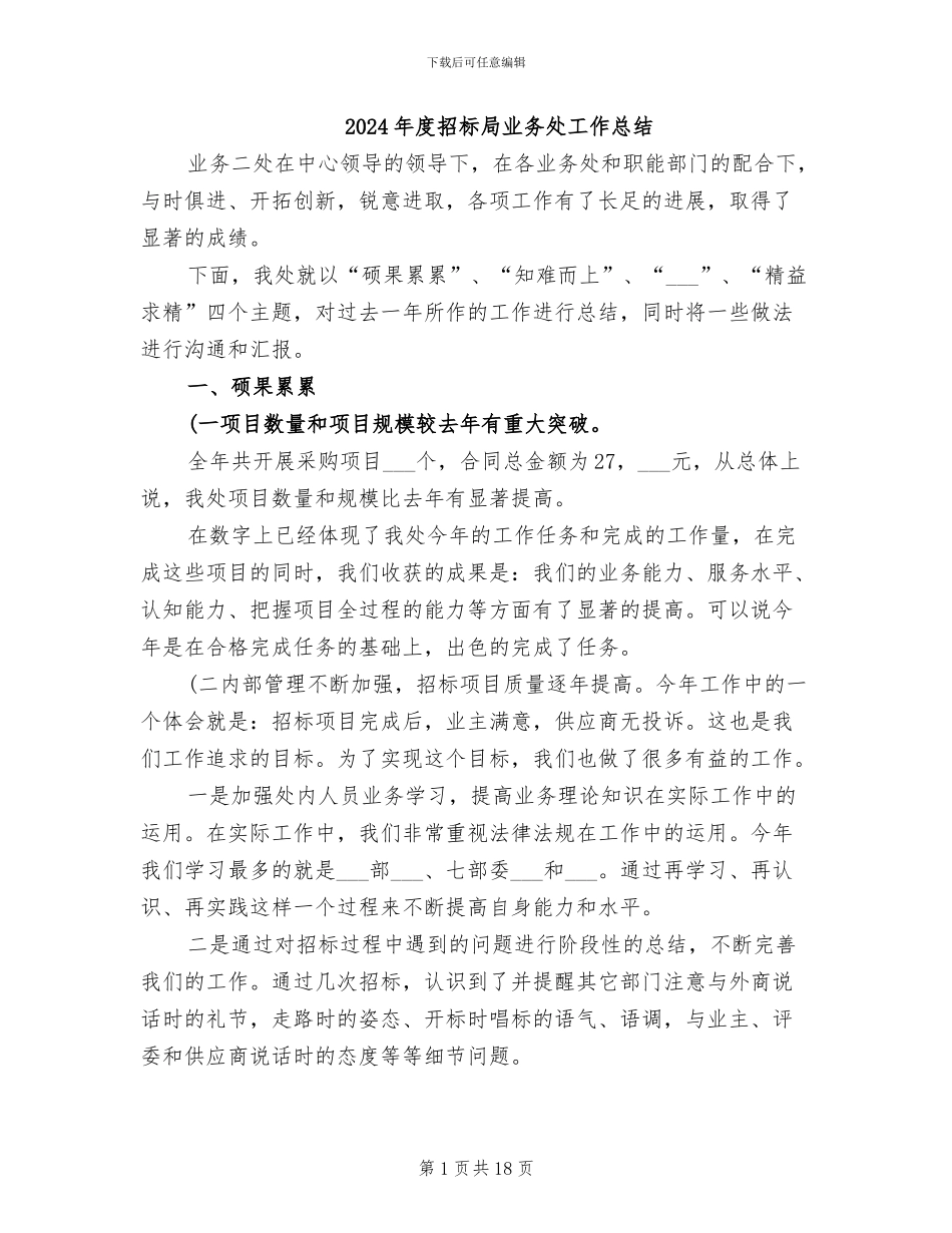 2024年度招标局业务处工作总结_第1页