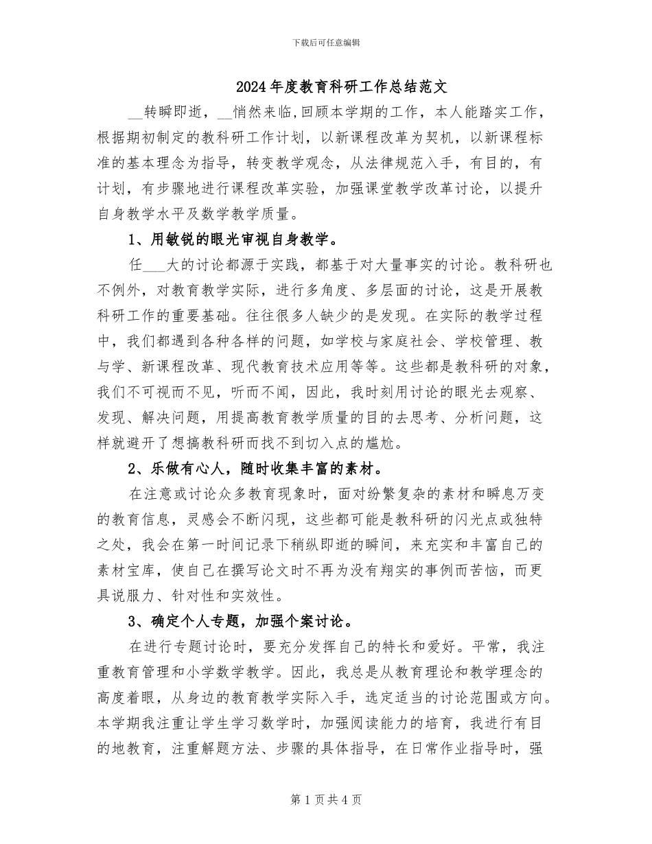 2024年度教育科研工作总结范文_第1页