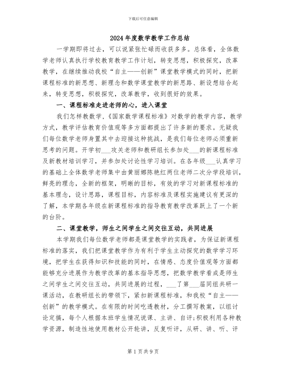 2024年度数学教学工作总结_第1页