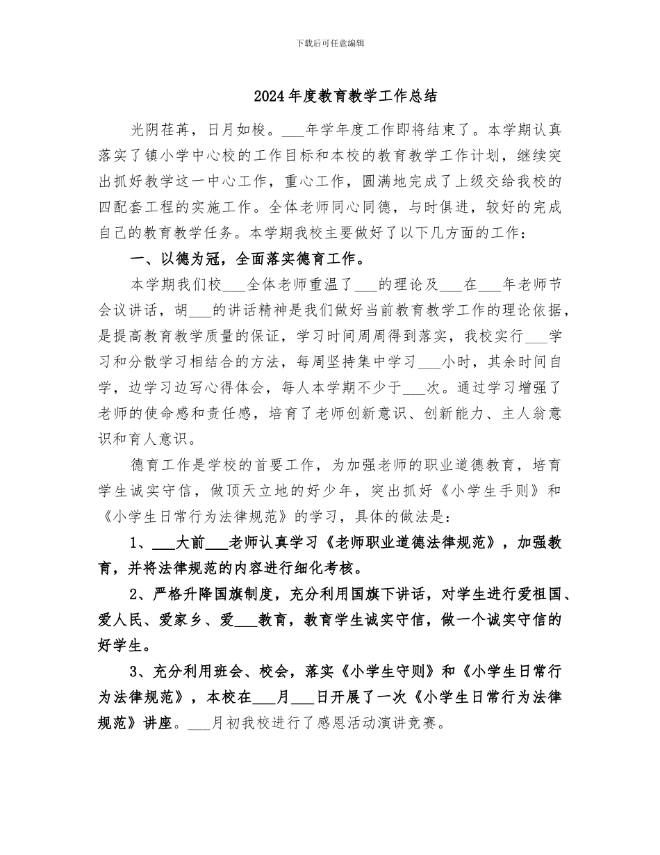 2024年度教育教学工作总结_第1页