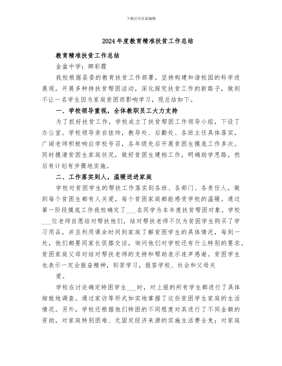 2024年度教育精准扶贫工作总结_第1页