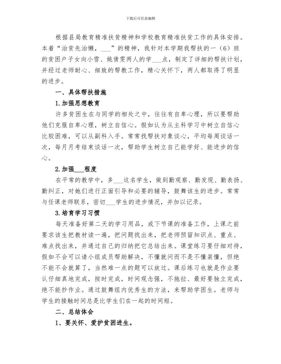 2024年度教育精准扶贫工作总结_第3页