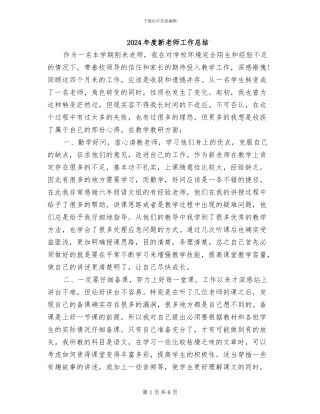 2024年度新教师工作总结