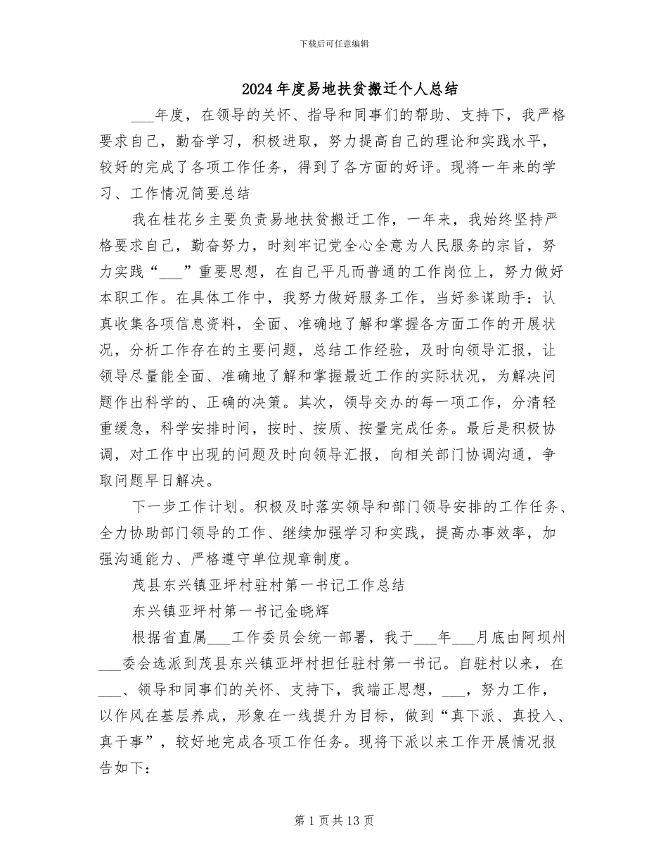 2024年度易地扶贫搬迁个人总结_第1页