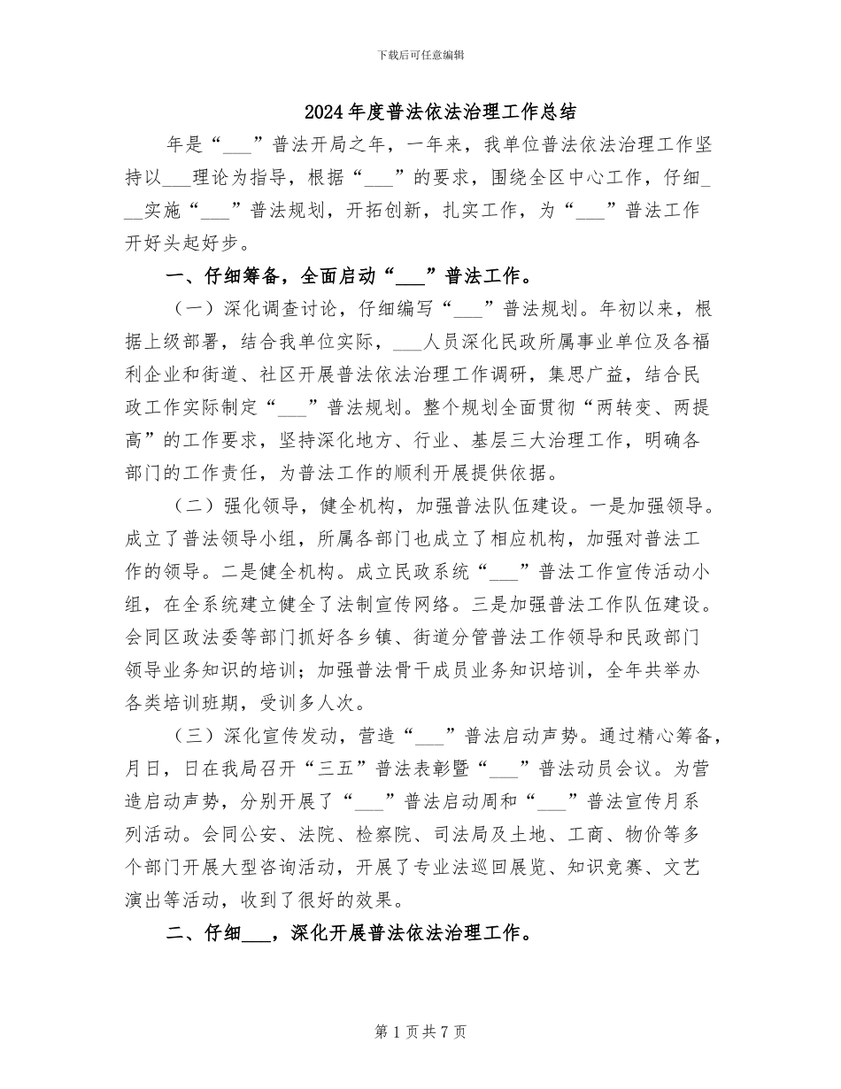 2024年度普法依法治理工作总结_第1页