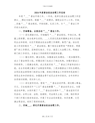 2024年度普法依法治理工作总结