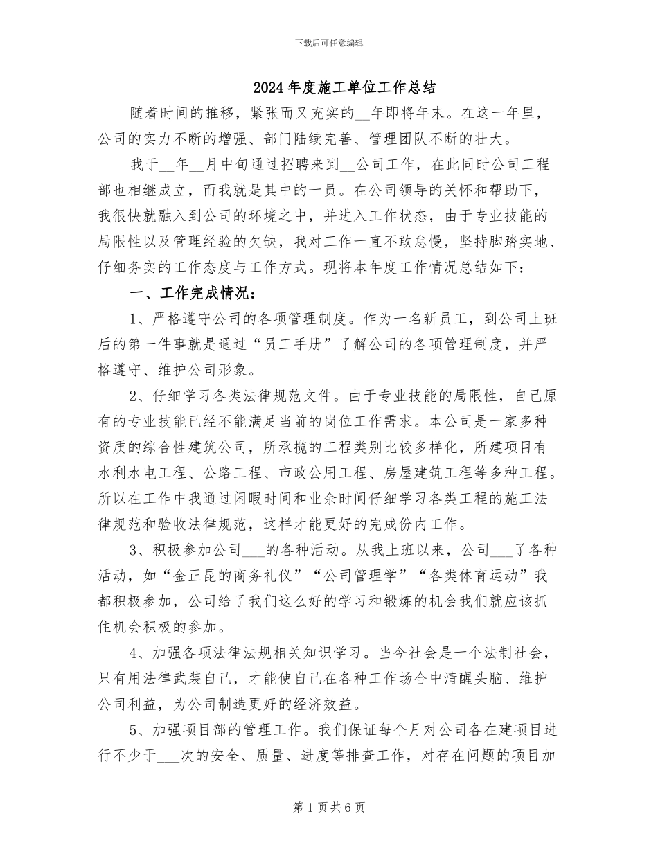 2024年度施工单位工作总结_第1页