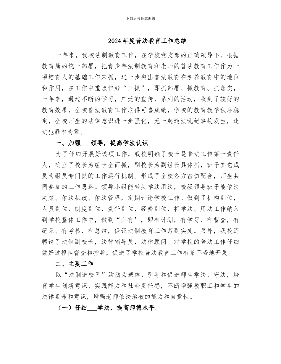 2024年度普法教育工作总结_第1页
