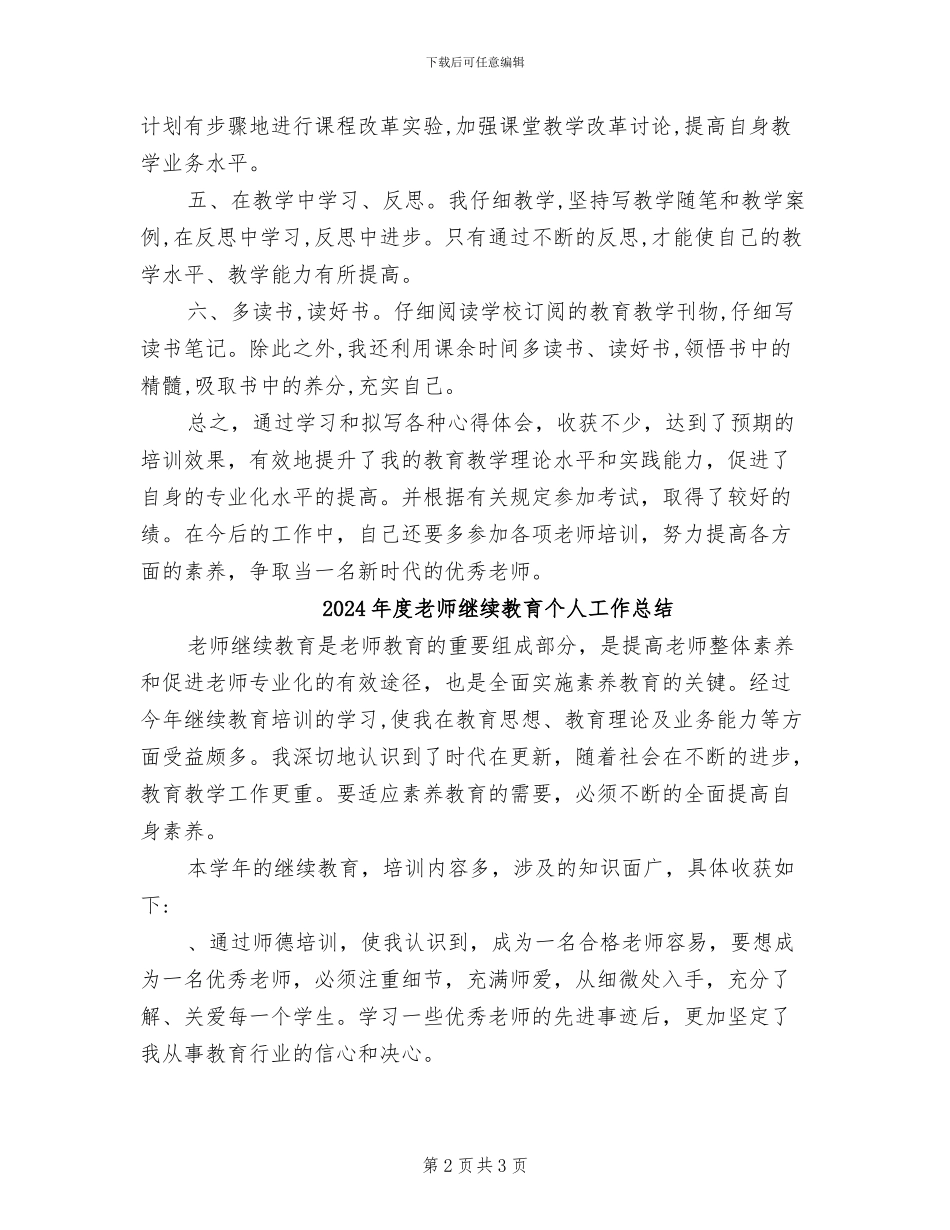 2024年度教师继续教育个人培训总结_第2页