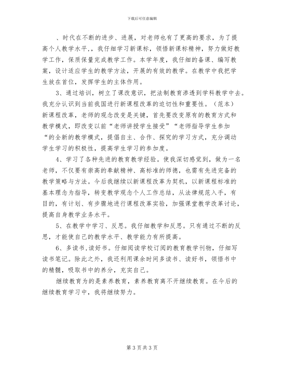 2024年度教师继续教育个人培训总结_第3页