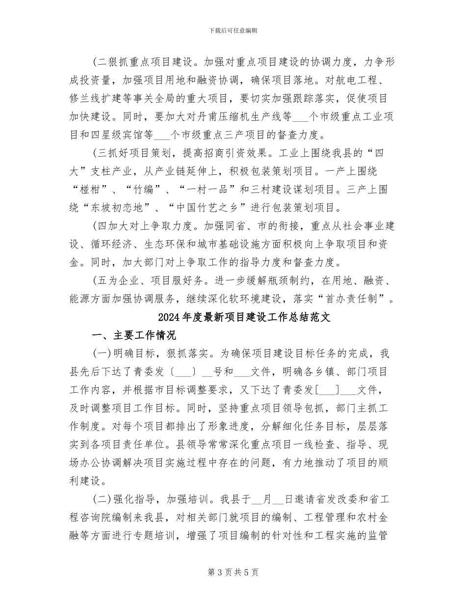 2024年度最新项目建设工作总结_第3页