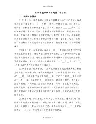 2024年度最新项目建设工作总结