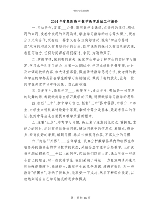 2024年度最新高中数学教学总结工作报告