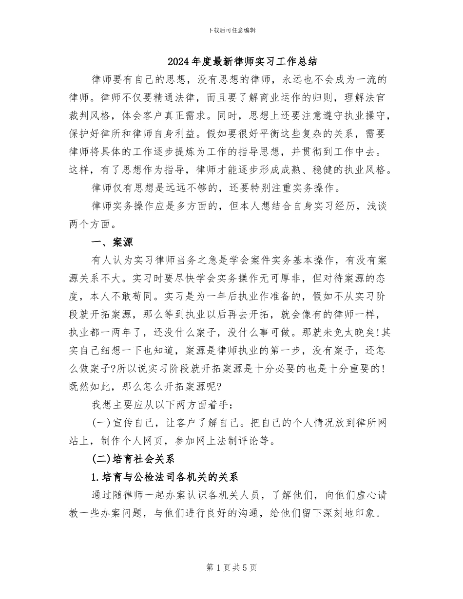 2024年度最新律师实习工作总结_第1页