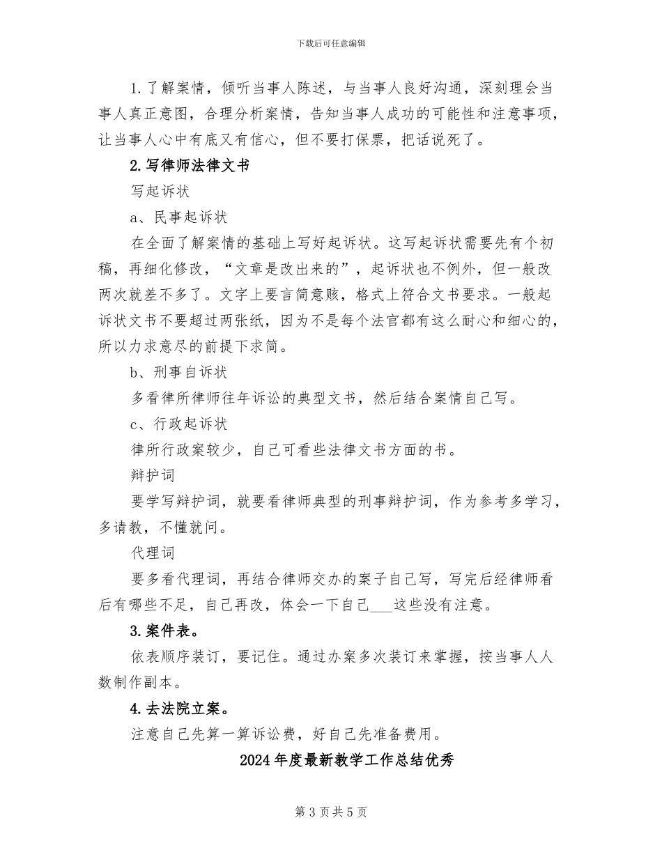 2024年度最新律师实习工作总结_第3页