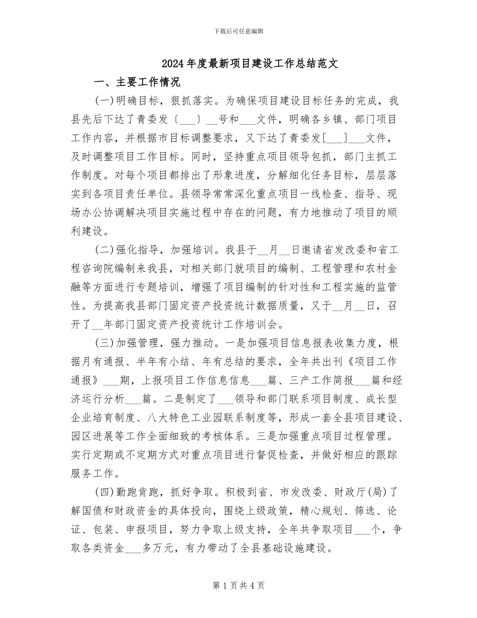 2024年度最新项目建设工作总结范文_第1页
