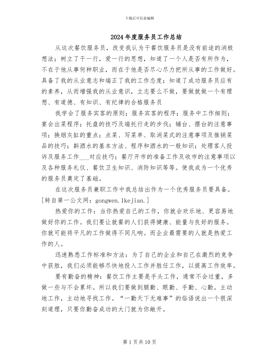 2024年度服务员工作总结_第1页