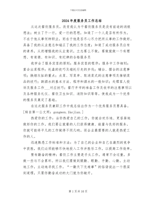2024年度服务员工作总结