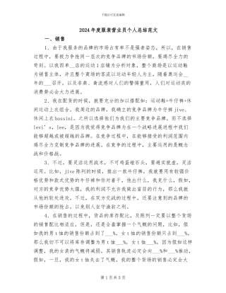 2024年度服装营业员个人总结范文