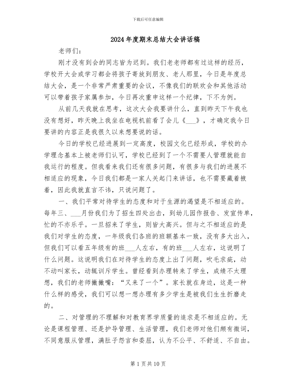 2024年度期末总结大会讲话稿_第1页