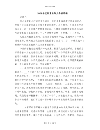 2024年度期末总结大会讲话稿