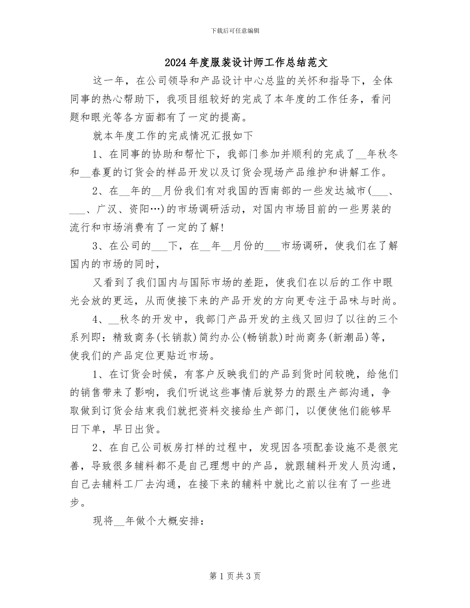 2024年度服装设计师工作总结范文_第1页