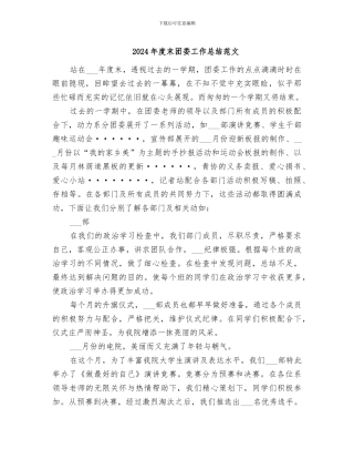 2024年度末团委工作总结范文