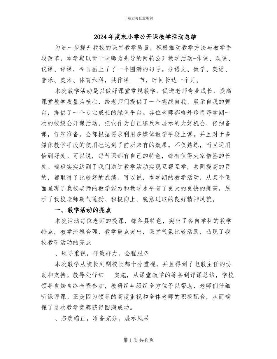 2024年度末小学公开课教学活动总结_第1页