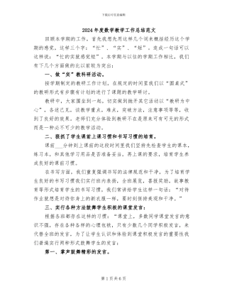 2024年度数学教学工作总结范文