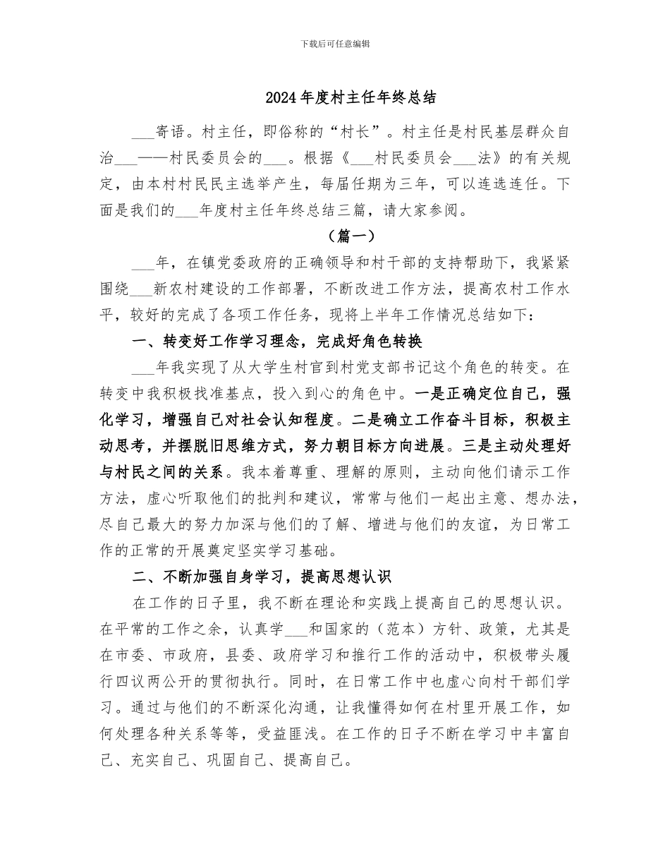 2024年度村主任年终总结_第1页