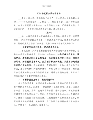 2024年度村主任年终总结