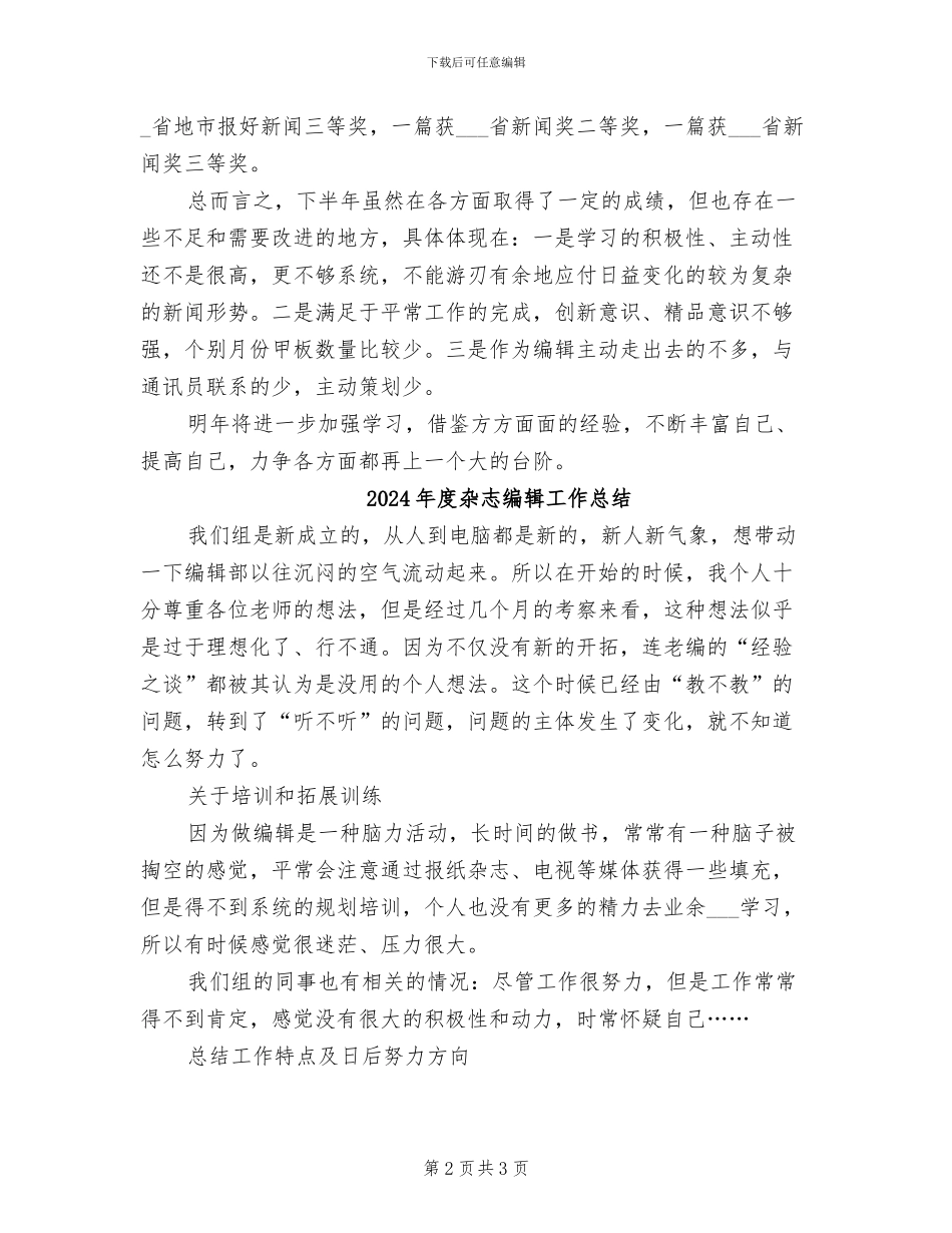 2024年度杂志编辑个人总结范文_第2页