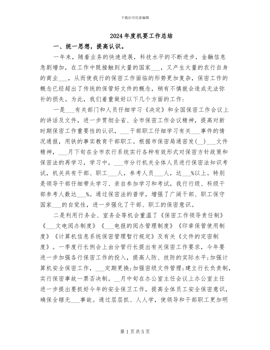 2024年度机要工作总结_第1页