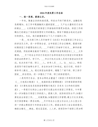 2024年度机要工作总结