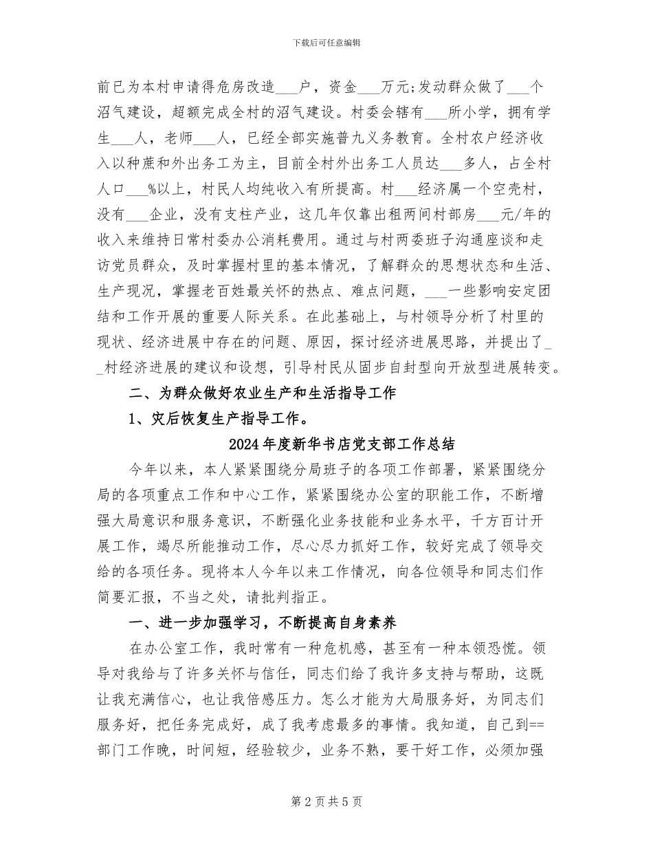 2024年度新农村指导员工作总结_第2页