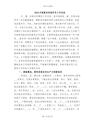 2024年度新农村指导员工作总结