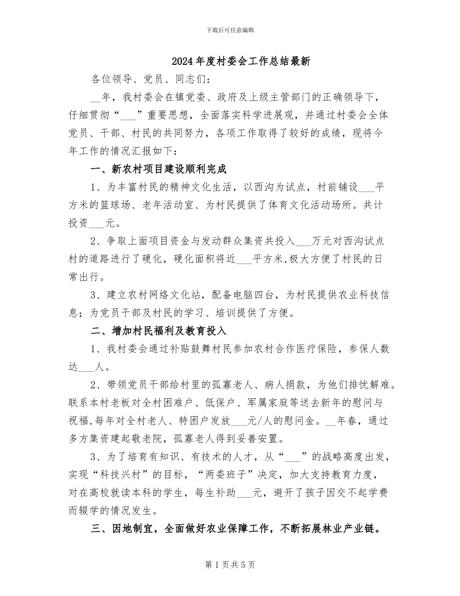 2024年度村委会工作总结最新_第1页