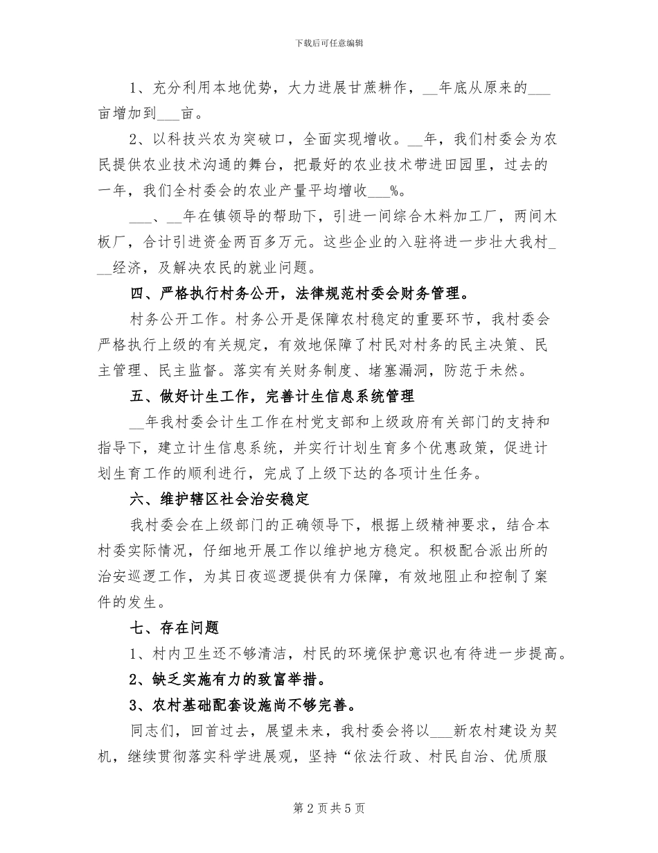 2024年度村委会工作总结最新_第2页