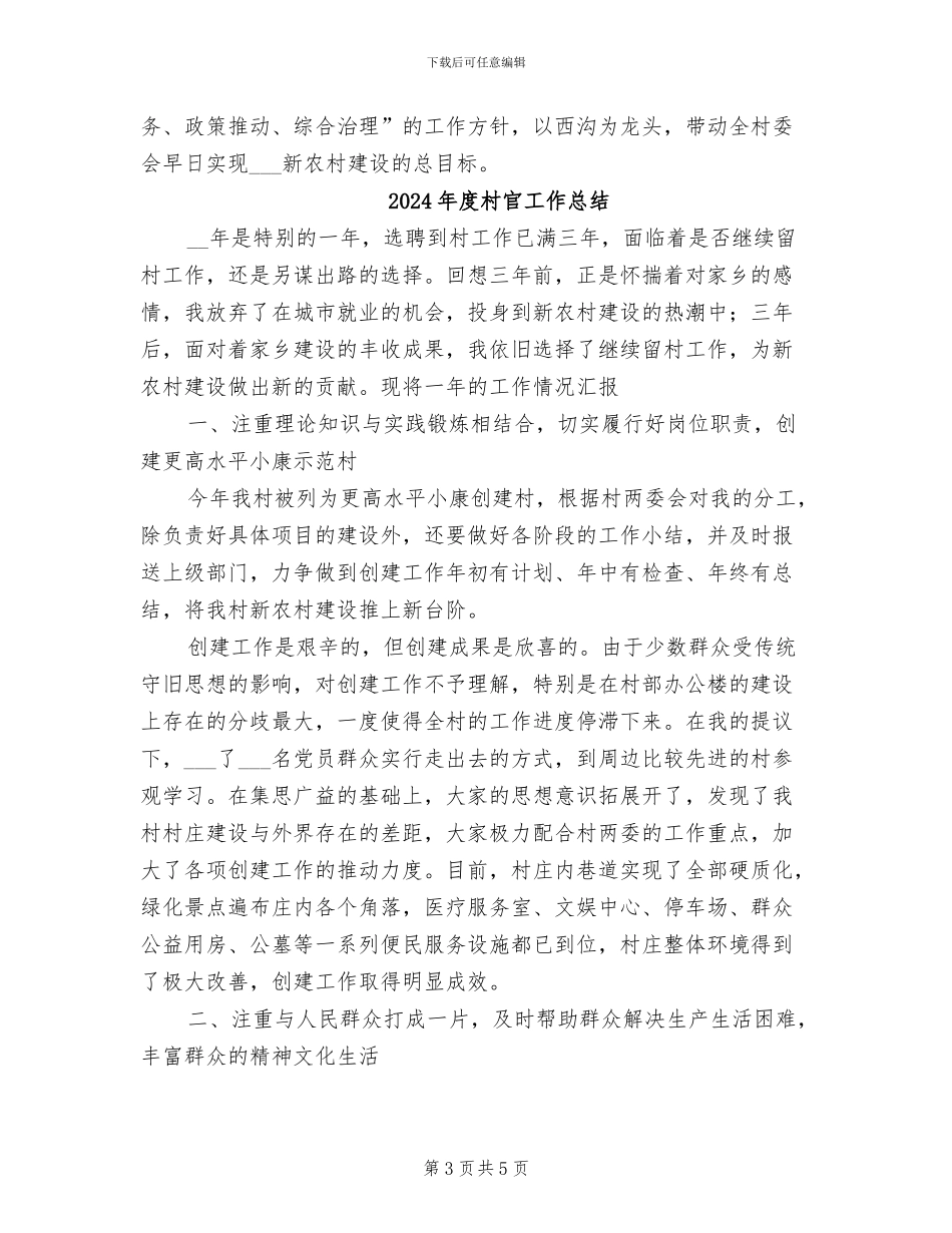 2024年度村委会工作总结最新_第3页