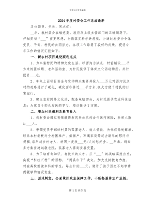 2024年度村委会工作总结最新