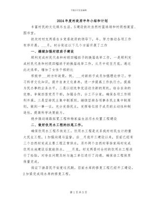 2024年度村政府半年小结和计划