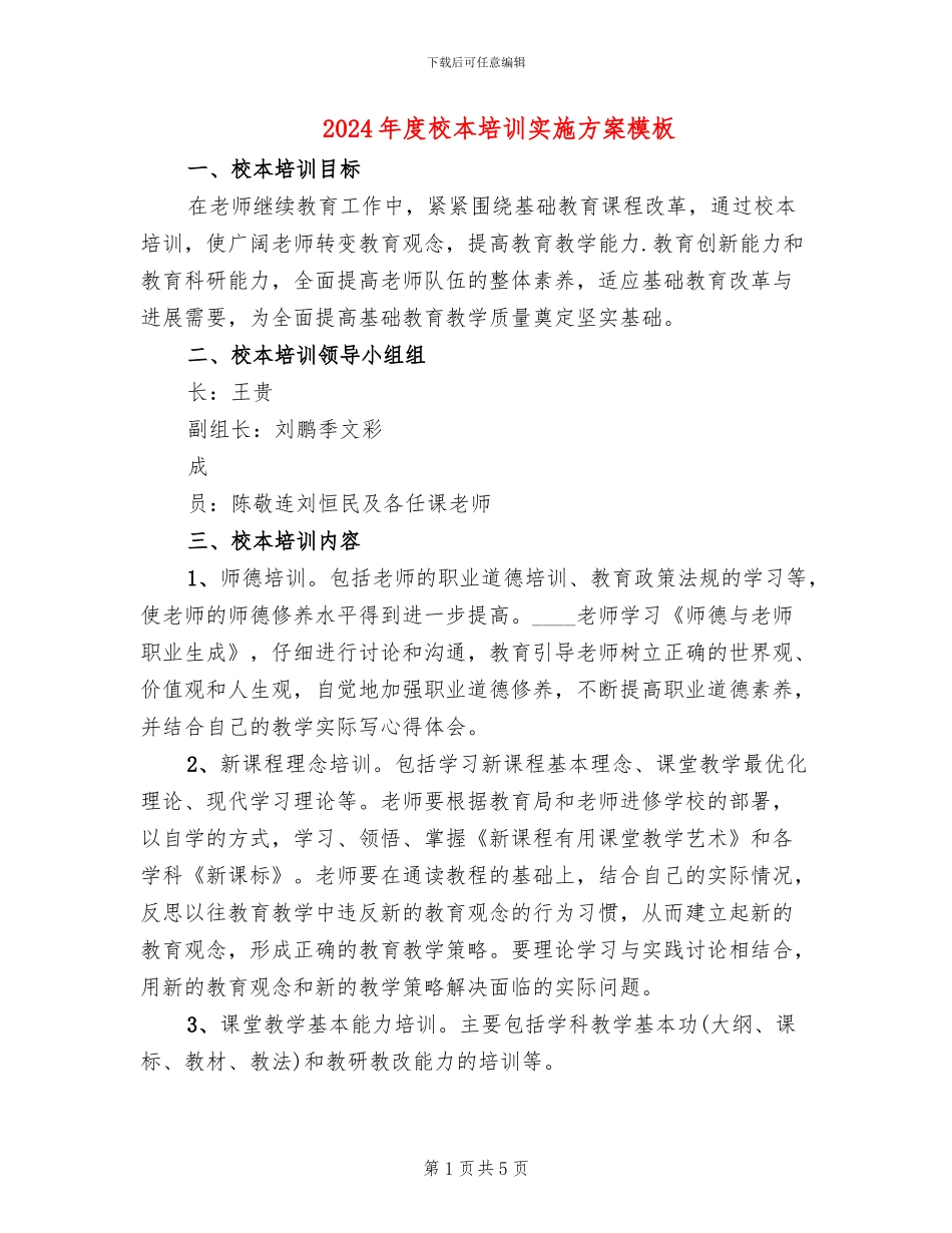 2024年度校本培训实施方案模板_第1页