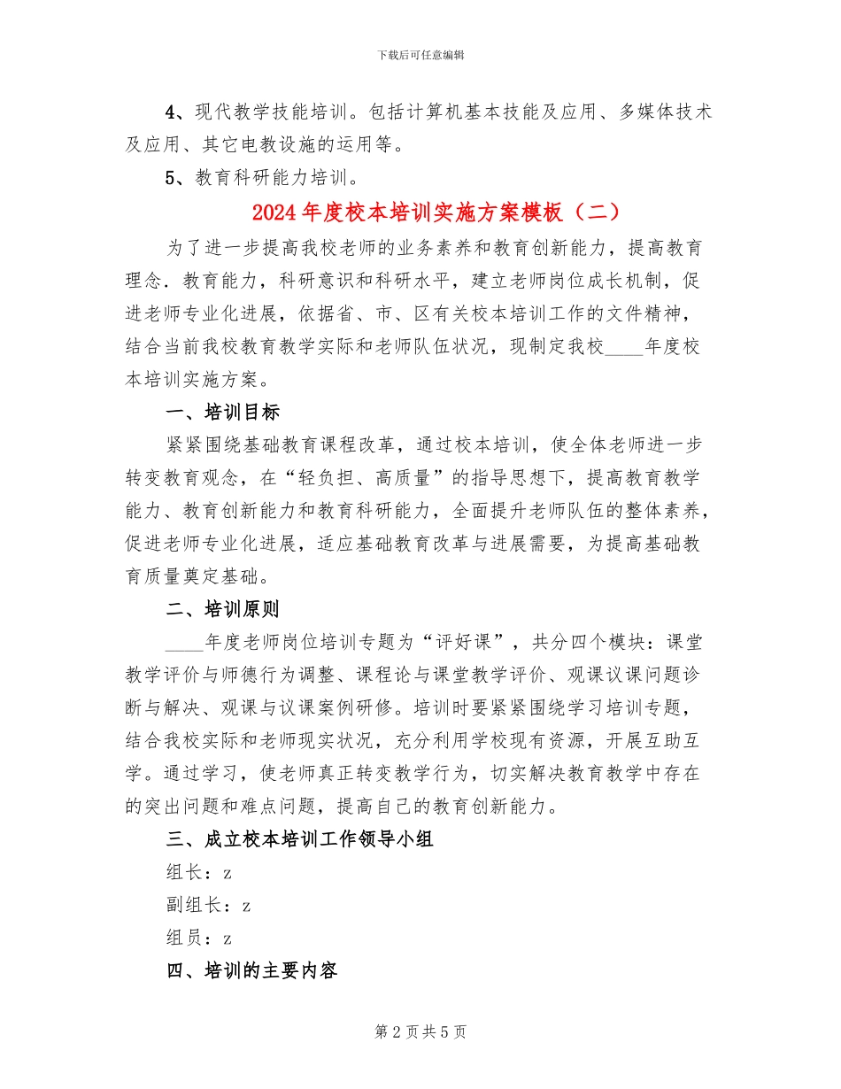 2024年度校本培训实施方案模板_第2页