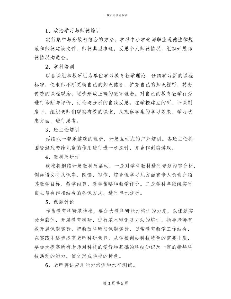 2024年度校本培训实施方案模板_第3页