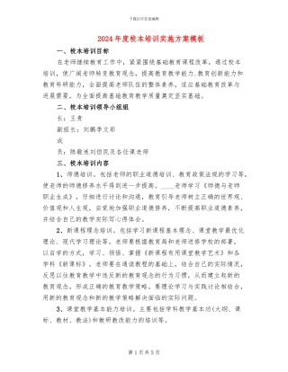 2024年度校本培训实施方案模板